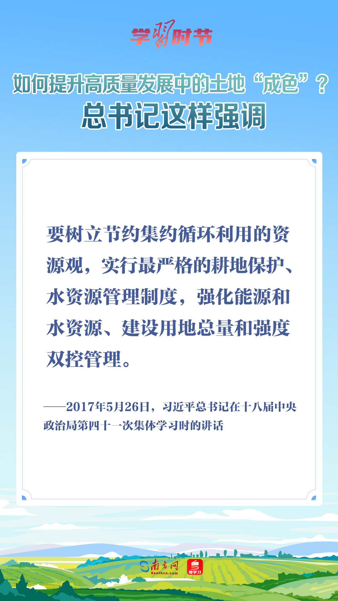 學習時節(jié)｜如何提升高質(zhì)量發(fā)展中的土地“成色”？總書記這樣強調(diào)