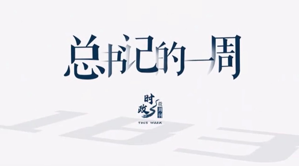 时政微周刊丨总书记的一周（2月19日—2月25日）