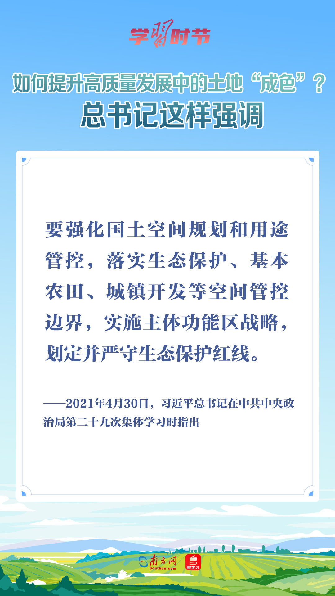 學(xué)習(xí)時(shí)節(jié)｜如何提升高質(zhì)量發(fā)展中的土地“成色”？總書記這樣強(qiáng)調(diào)