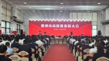 惠州市高质量发展大会召开 惠州市高质量发展大会召开