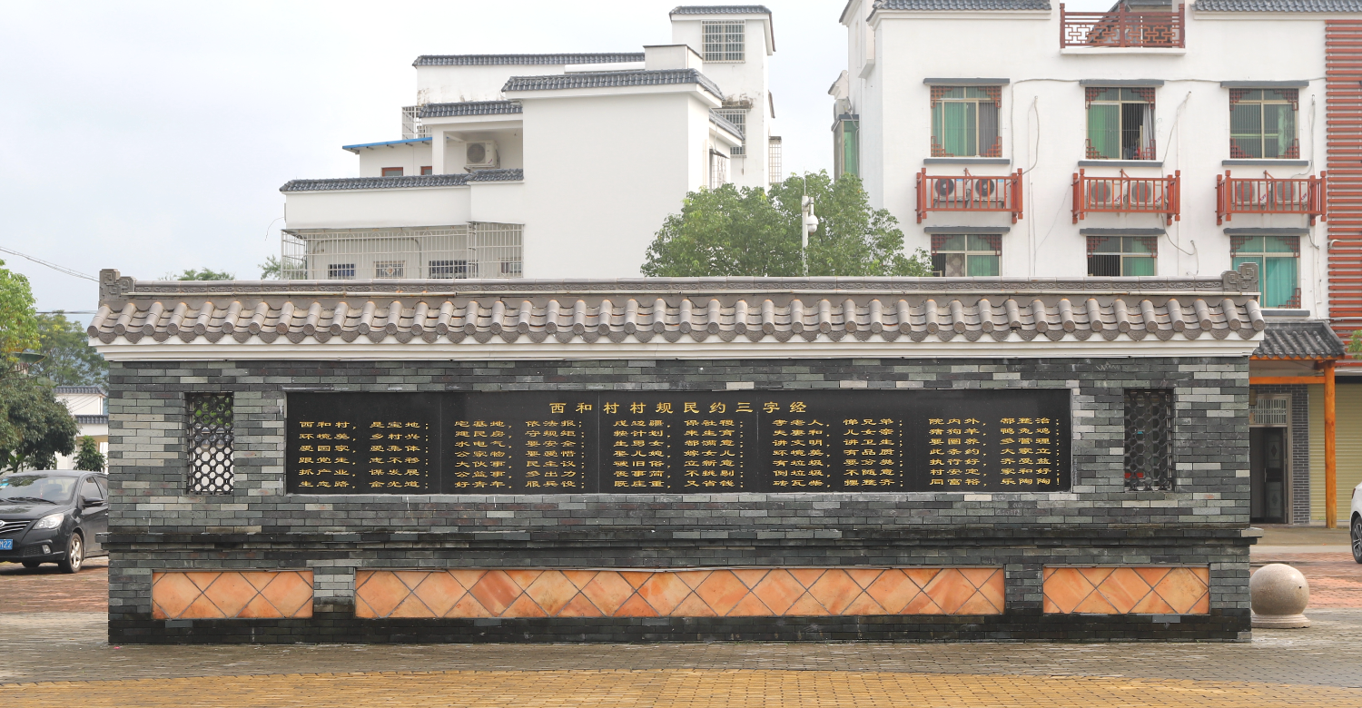 西和村村规民约三字经。