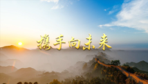 微视频|携手向未来 微视频|携手向未来