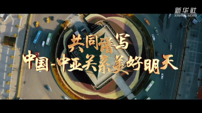 共同谱写中国-中亚关系美好明天