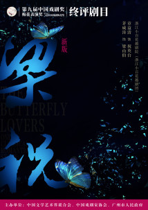 越剧《梁山伯与祝英台》 越剧《梁山伯与祝英台》