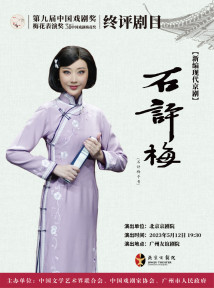 京剧《石评梅》 京剧《石评梅》
