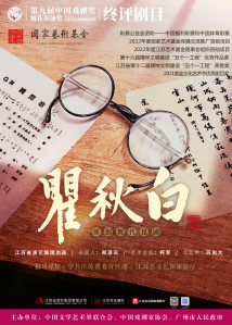 昆剧《瞿秋白》 昆剧《瞿秋白》