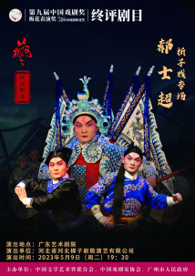 《郝士超折子戏专场》 《郝士超折子戏专场》