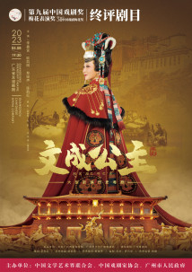 大型新编历史粤剧《文成公主》 大型新编历史粤剧《文成公主》