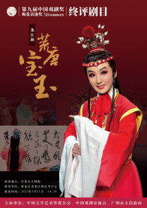 龙江剧《荒唐宝玉》 龙江剧《荒唐宝玉》