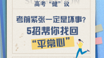 高考“健”议 | 考前紧张一定是坏事?5招帮你找回“平常心” 高考“健”议 | 考前紧张一定是坏事?5招帮你找回“平常心”