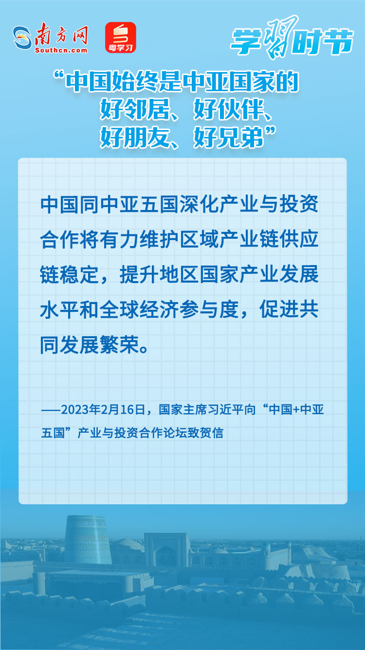 學(xué)習(xí)時(shí)節(jié)｜“中國始終是中亞國家的好鄰居、好伙伴、好朋友、好兄弟”