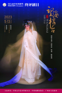 晋剧《望海楼台》 晋剧《望海楼台》