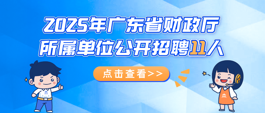 招人啦！广东省财政厅所属单位2025年公开招聘11名工作人员