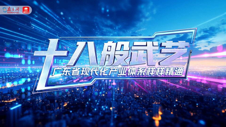 AI创意视频｜十八般武艺！广东省现代化产业体系样样精通