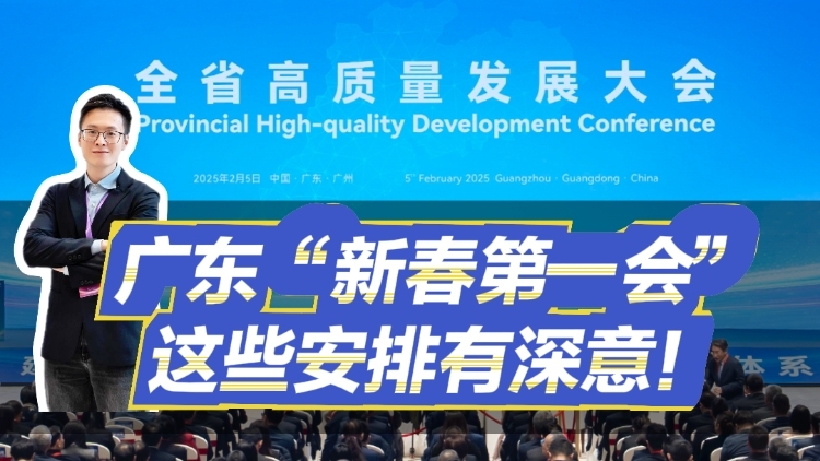广东“新春第一会”，开出了哪些新意？