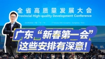 广东“新春第一会”,开出了哪些新意? 广东“新春第一会”,开出了哪些新意?