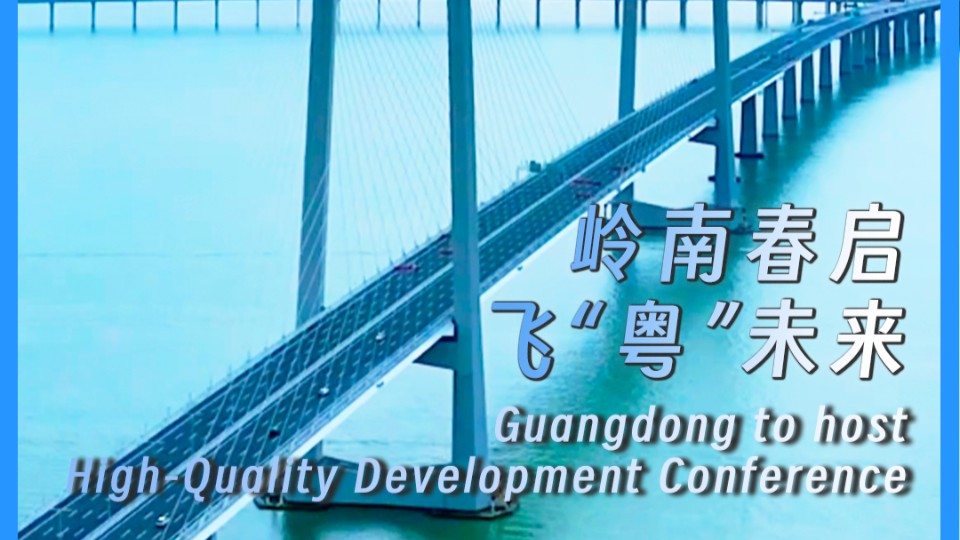 ​Guangdong to host High-Quality Development Conference