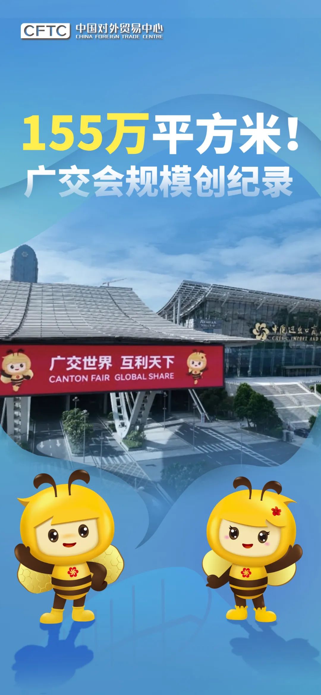 广交世界，逐光而行！中国对外贸易中心2024年度高光回顾