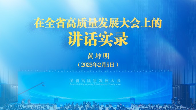 黄坤明同志在广东省高质量发展大会上的讲话实录（2025）