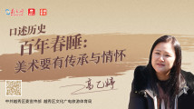 口述历史 百年春睡③|高乙婷:美术要有传承与情怀 口述历史 百年春睡③|高乙婷:美术要有传承与情怀