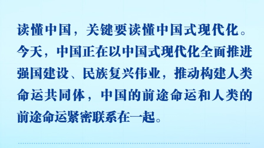 读懂中国，感知自信开放包容向上的大国温度