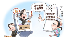 为“变现”耍“花招” 变味的“第三方测评”亟须规范发展 为“变现”耍“花招” 变味的“第三方测评”亟须规范发展