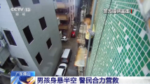 广东佛山一男孩被困楼房外墙 警民合力成功营救 广东佛山一男孩被困楼房外墙 警民合力成功营救