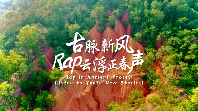 云趣说2024丨古脉新风，Rap云浮正春声