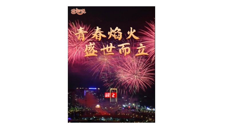 云趣说2024｜青春焰火 盛世而立