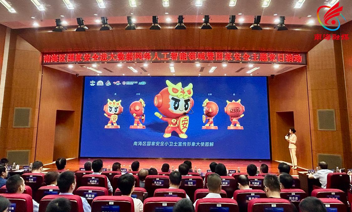 发布“南海区国家安全小卫士”宣传大使公仔形象