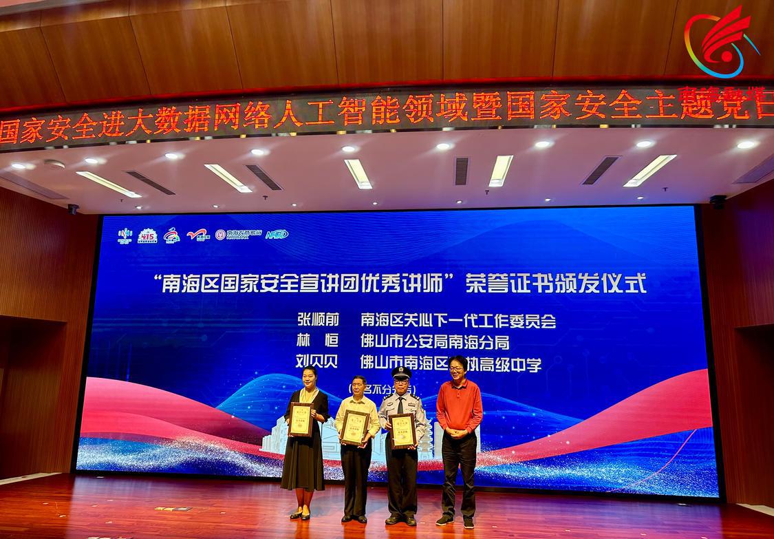 “南海区国家安全宣讲团优秀讲师”荣誉证书颁发仪式
