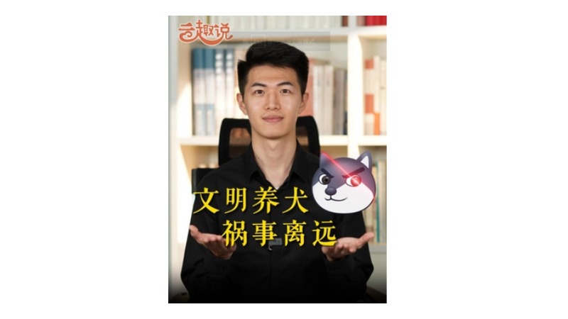 云趣说㉙丨文明养犬 祸事离远