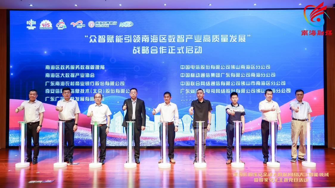 “众智赋能引领南海区数智产业高质量发展”战略合作启动
