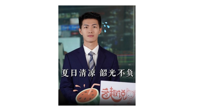 云趣说⑩：夏日清凉 韶光不负