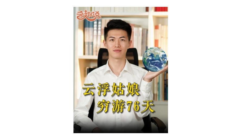 云趣说㉘：云浮姑娘 穷游76天