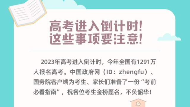 高考进入倒计时！这些事项要注意