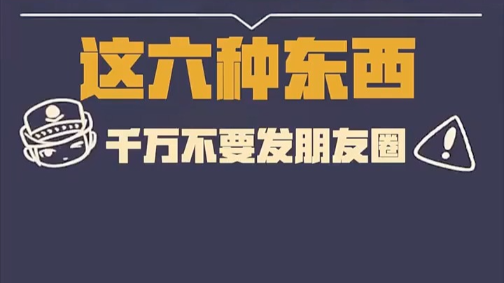 高考生注意了！这6样东西千万不要发朋友圈