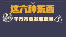 高考生注意了!这6样东西千万不要发朋友圈 高考生注意了!这6样东西千万不要发朋友圈