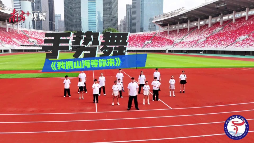 舞动十五运！全国主流新媒体邀你接力手势舞