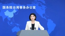 赖清德进行所谓“团结十讲” 国台办驳斥:又是一通歪理邪说 赖清德进行所谓“团结十讲” 国台办驳斥:又是一通歪理邪说