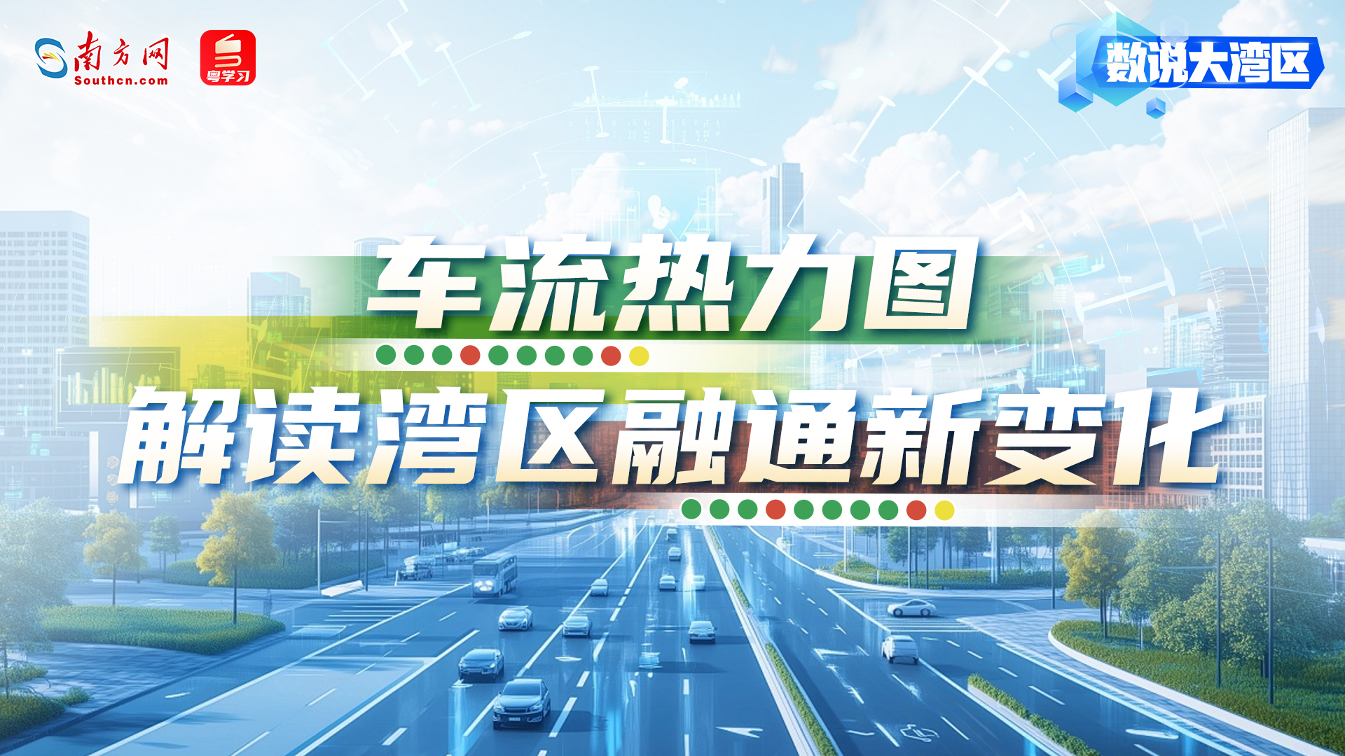 深中通道1周年：车流热力图解读湾区融通新变化｜数说大湾区