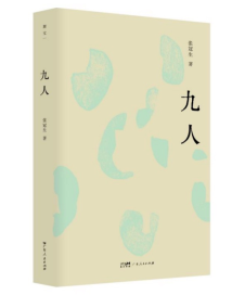 张冠生新作《九人》出版,搭建一座“纸上先贤祠” 张冠生新作《九人》出版,搭建一座“纸上先贤祠”
