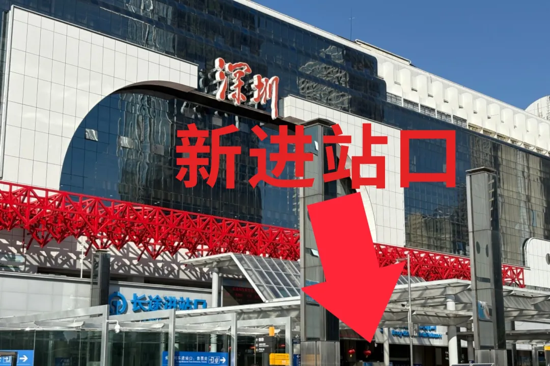 新进站口位置。图源“广铁集团深圳火车站”微信公众号