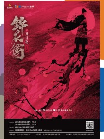 “新·国风”音乐剧《锦衣卫之刀与花》 “新·国风”音乐剧《锦衣卫之刀与花》