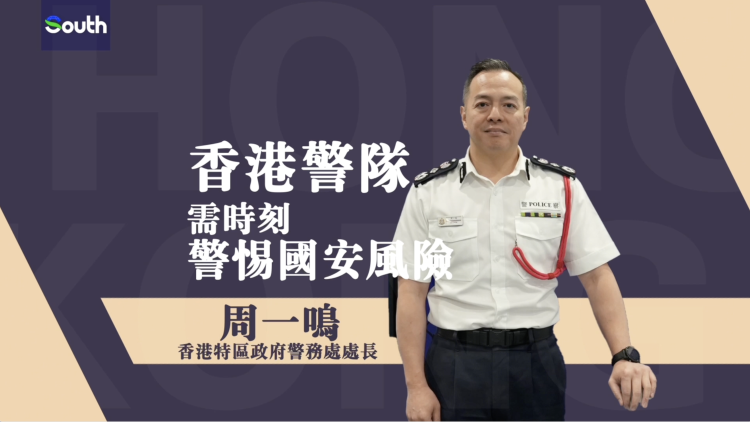 国安法5周年｜香港警务处处长周一鸣：警队需时刻警惕国安风险