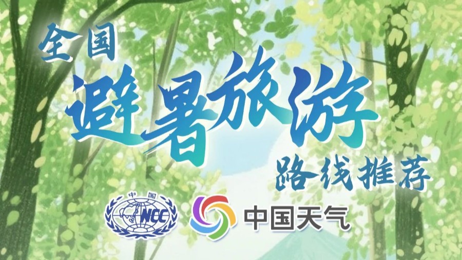 16條全國暑期避暑旅游路線來了！你想去哪玩？