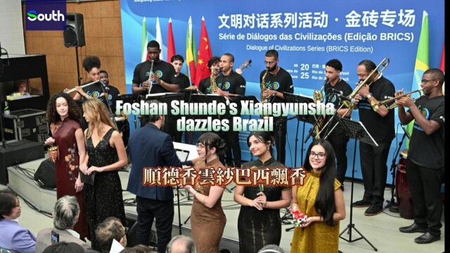 Foshan Shunde's Xiangyunsha debuts at 2025 BRICS Dialogue, impresses Brazilian audiences