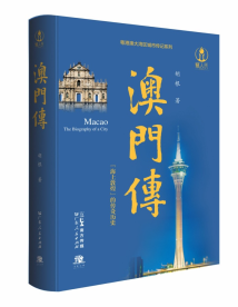 品读“海上敦煌,传奇之城”!《澳门传》在广州出版首发 品读“海上敦煌,传奇之城”!《澳门传》在广州出版首发