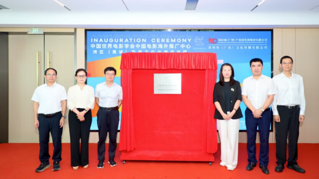中国世界电影学会中国电影海外推广中心落户广州黄埔