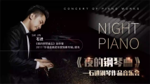 《夜的钢琴曲》石进钢琴作品演奏会 《夜的钢琴曲》石进钢琴作品演奏会